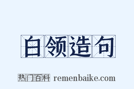 白领造句是什么意思的图片